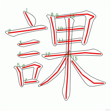 筆劃15劃的字|筆劃數：15